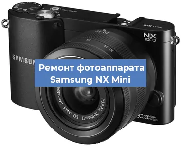 Замена шлейфа на фотоаппарате Samsung NX Mini в Тюмени